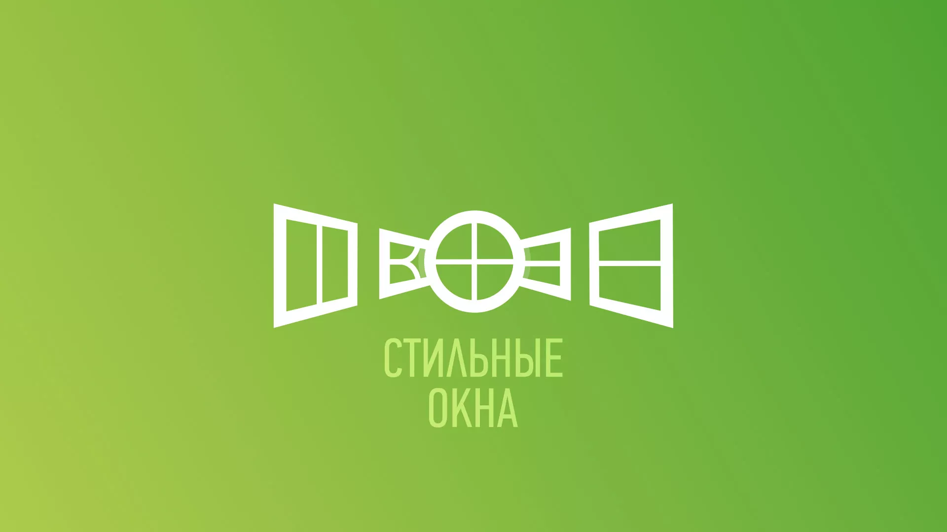 Разработка сайта по продаже пластиковых окон «Стильные окна» в Тимашёвске
